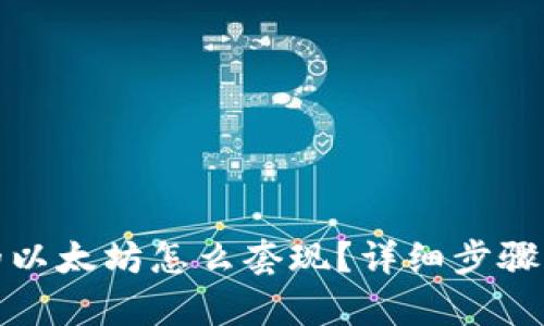 和关键词

冷钱包里的以太坊怎么套现？详细步骤与注意事项