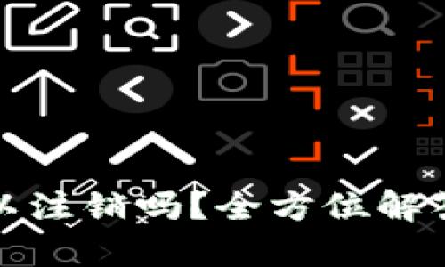 : 比特币钱包可以注销吗？全方位解答及相关问题解析