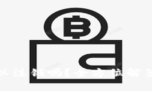 : 比特币钱包可以注销吗？全方位解答及相关问题解析