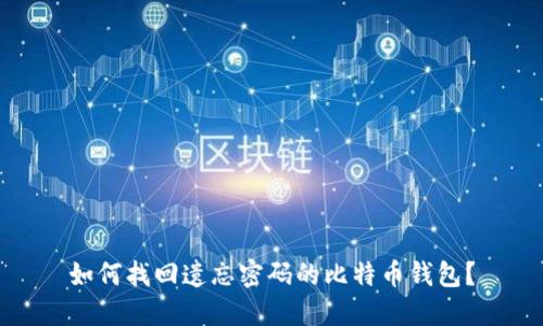 如何找回遗忘密码的比特币钱包？