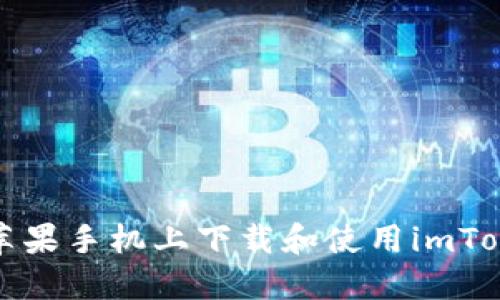 如何在苹果手机上下载和使用imToken钱包