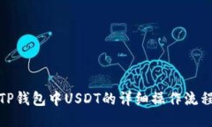 TP钱包中USDT的详细操作流程