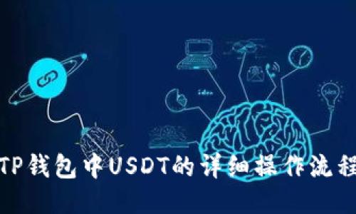 TP钱包中USDT的详细操作流程