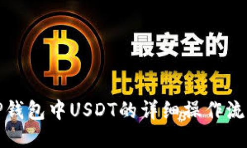 TP钱包中USDT的详细操作流程