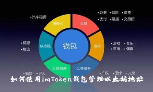 如何使用imToken钱包管理以太坊地址