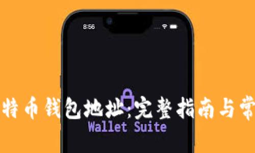 如何修改比特币钱包地址：完整指南与常见问题解答