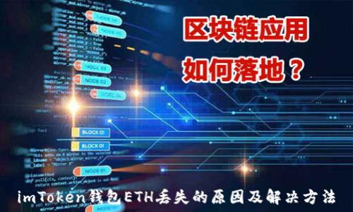   
imToken钱包ETH丢失的原因及解决方法