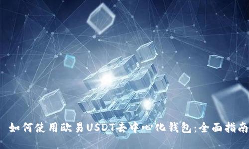  如何使用欧易USDT去中心化钱包：全面指南
