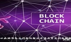 以太坊钱包出问题的解决方案与常见问题解析