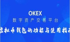 虚拟币钱包的功能与使用指南