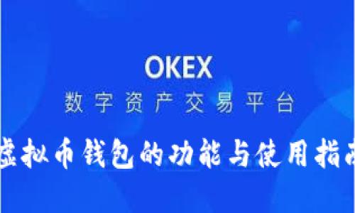 虚拟币钱包的功能与使用指南