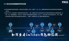 如何查看ImToken钱包助记词
