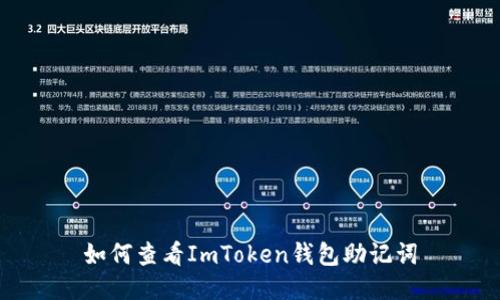 如何查看ImToken钱包助记词