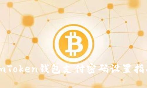 imToken钱包支付密码设置指南