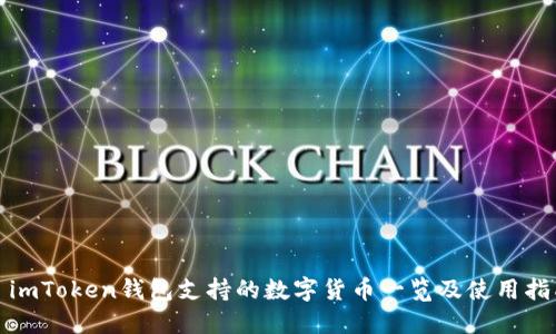 : imToken钱包支持的数字货币一览及使用指南