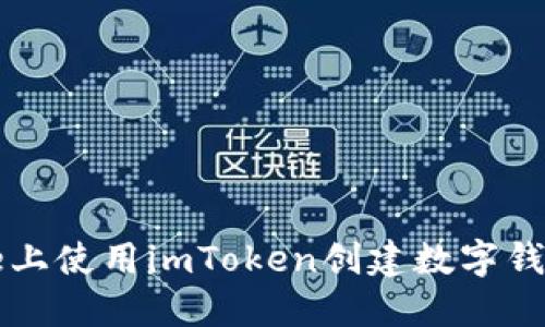 如何在iPhone上使用imToken创建数字钱包的详细指南