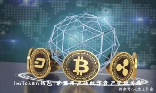 imToken钱包：苹果用户的数字资产管理首选