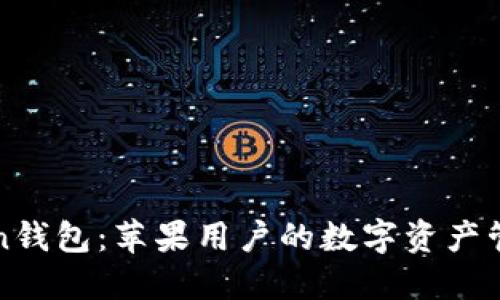 imToken钱包：苹果用户的数字资产管理首选