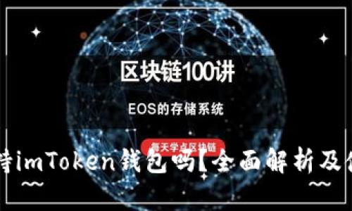 香港支持imToken钱包吗？全面解析及使用指南