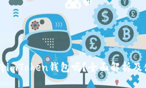 香港支持imToken钱包吗？全面解析及使用指南