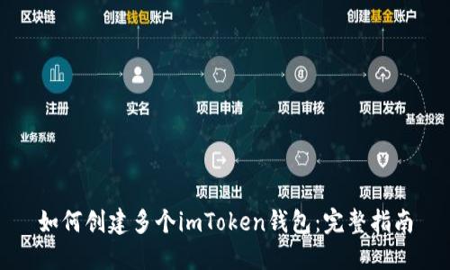 如何创建多个imToken钱包：完整指南
