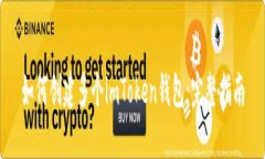 如何创建多个imToken钱包：