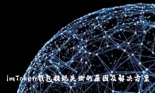 imToken钱包提现失败的原因及解决方案