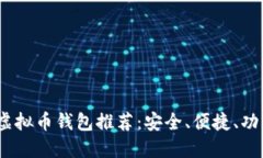 2023年最佳虚拟币钱包推荐：安全、便捷、功能齐