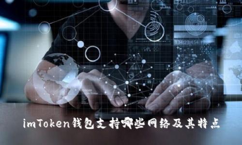 imToken钱包支持哪些网络及其特点