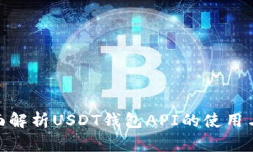 : 全面解析USDT钱包API的使用与实现