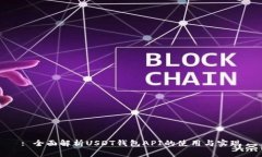 : 全面解析USDT钱包API的使