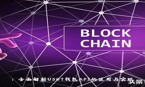 : 全面解析USDT钱包API的使用与实现