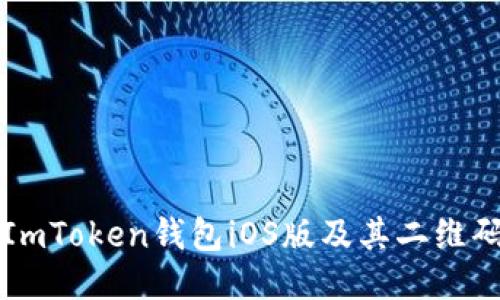 如何下载ImToken钱包iOS版及其二维码使用指南