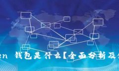 IM Token 钱包是什么？全面