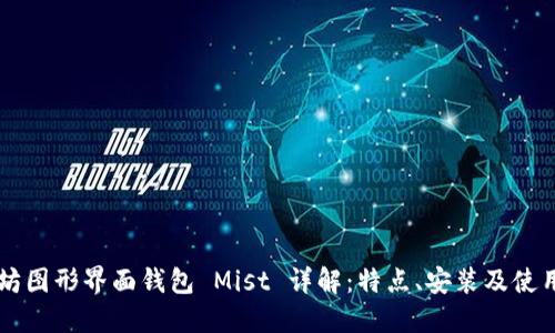 以太坊图形界面钱包 Mist 详解：特点、安装及使用指南