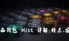 以太坊图形界面钱包 Mist 详解：特点、安装及使