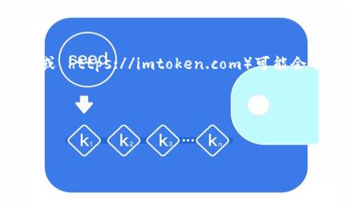 提示： imToken官网地址（https://token.im 或 https://imtoken.com）可能会有变动，请在搜索引擎查找或确认最新的信息。

以下是你请求的格式和内容：



imToken官网地址和相关信息解析