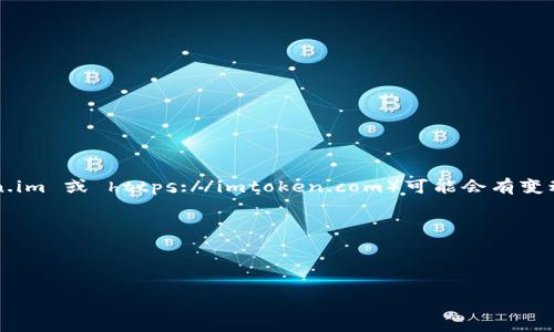 提示： imToken官网地址（https://token.im 或 https://imtoken.com）可能会有变动，请在搜索引擎查找或确认最新的信息。

以下是你请求的格式和内容：



imToken官网地址和相关信息解析