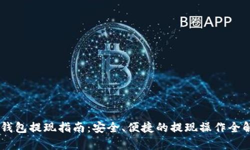 IM钱包提现指南：安全、便捷的提现操作全解析