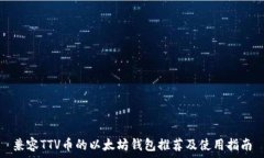   兼容TTV币的以太坊钱包推荐及使用指南