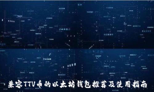   
兼容TTV币的以太坊钱包推荐及使用指南