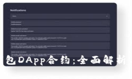 imToken钱包DApp合约：全面解析与应用指南
