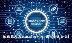 波场钱包与以太坊的对比：哪个更适合你？