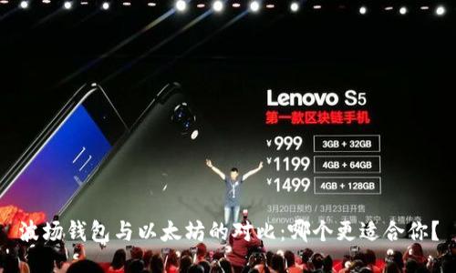 波场钱包与以太坊的对比：哪个更适合你？