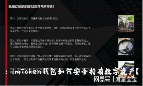 : imToken钱包如何安全持有数字资产？
