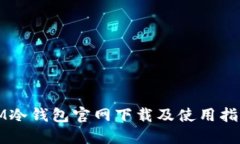 IM冷钱包官网下载及使用指