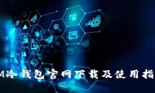 IM冷钱包官网下载及使用指南