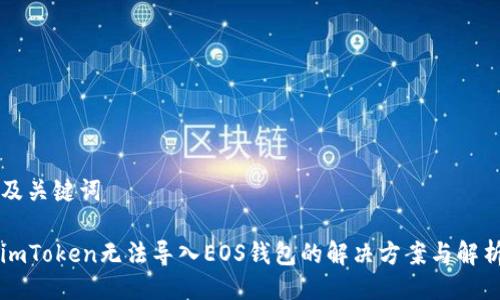 及关键词

imToken无法导入EOS钱包的解决方案与解析