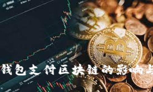 中国关停钱包支付区块链的影响与未来展望