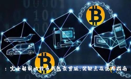: 完全解析比特币钱包裁剪版：优缺点及使用指南